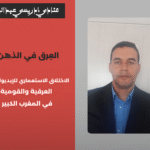 محمد المساوي_20260205_180752_0000