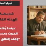 Kopie van Kopie van محمد المساوي_20260803_202303_0000